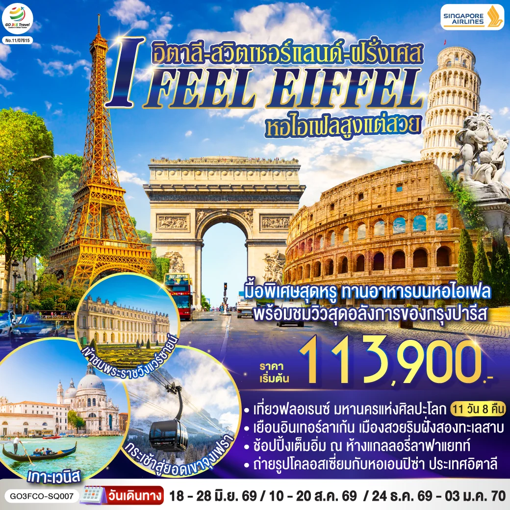 ทัวร์อิตาลี-สวิตเซอร์แลนด์-ฝรั่งเศส I FEEL EIFFEL หอไอเฟลสูงแต่สวย 11วัน 8คืน (SQ)