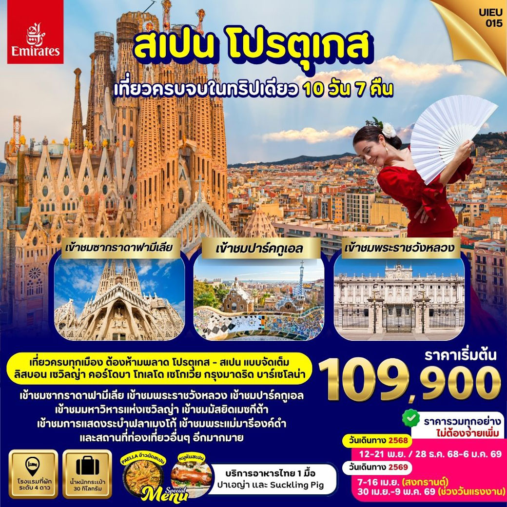 ทัวร์โปรตุเกส Grand Voyage Portugal Spain 10วัน 7คืน (EK)