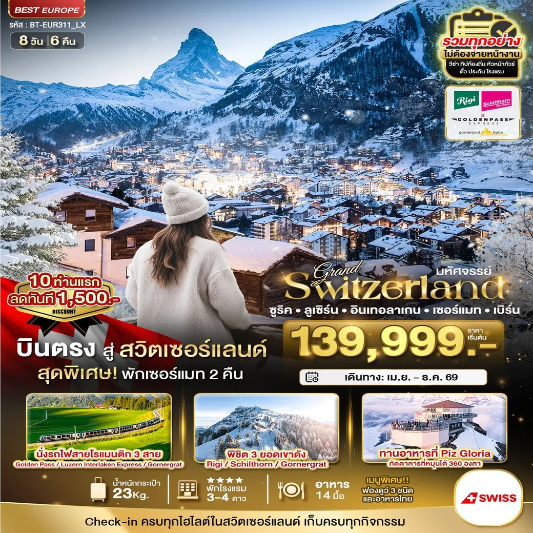 ทัวร์สวิตเซอร์แลนด์  มหัศจรรย์...แกรนด์สวิตเซอร์แลนด์ 3 รถไฟ 3 ยอดเขา (ริกิ-ชิลธอร์น-กรอนเนอร์เกรต-Golden pass) 8วัน 6คืน (LX)